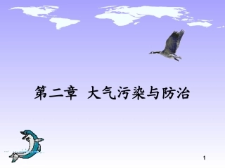第二章 大气污染与防治-1