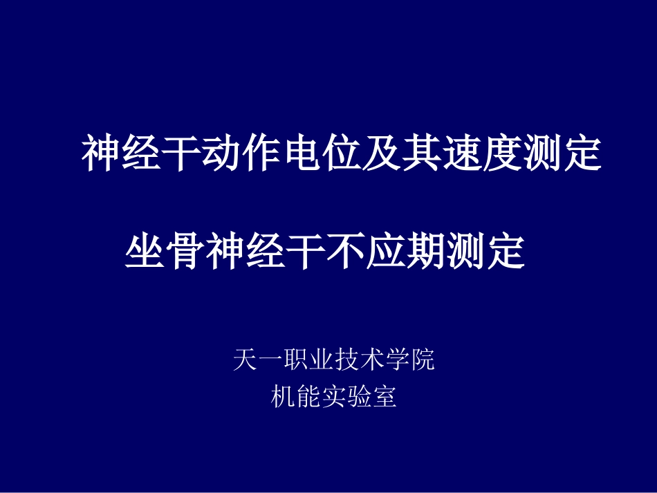 神经干动作电位及其速度测定_第1页