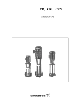 格兰富高压泵安装及使用说明书
