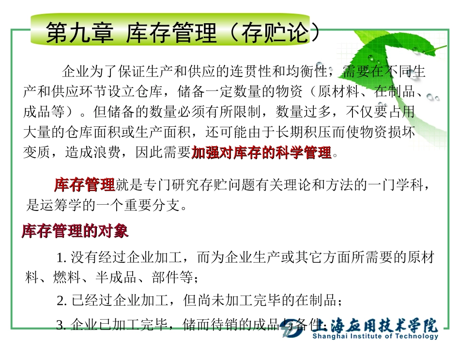 运筹学基础-库存管理_第1页