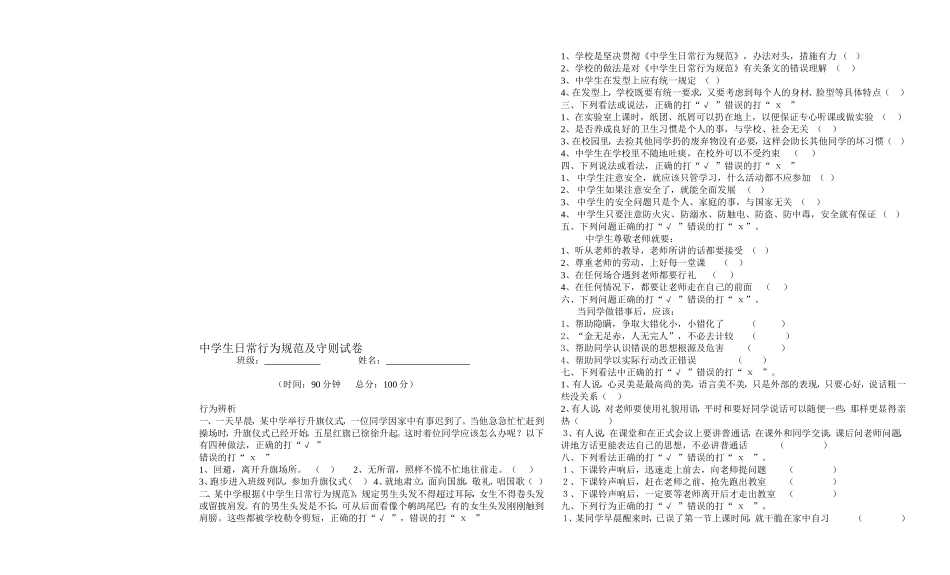 中学生日常行为规范及守则试卷_第1页