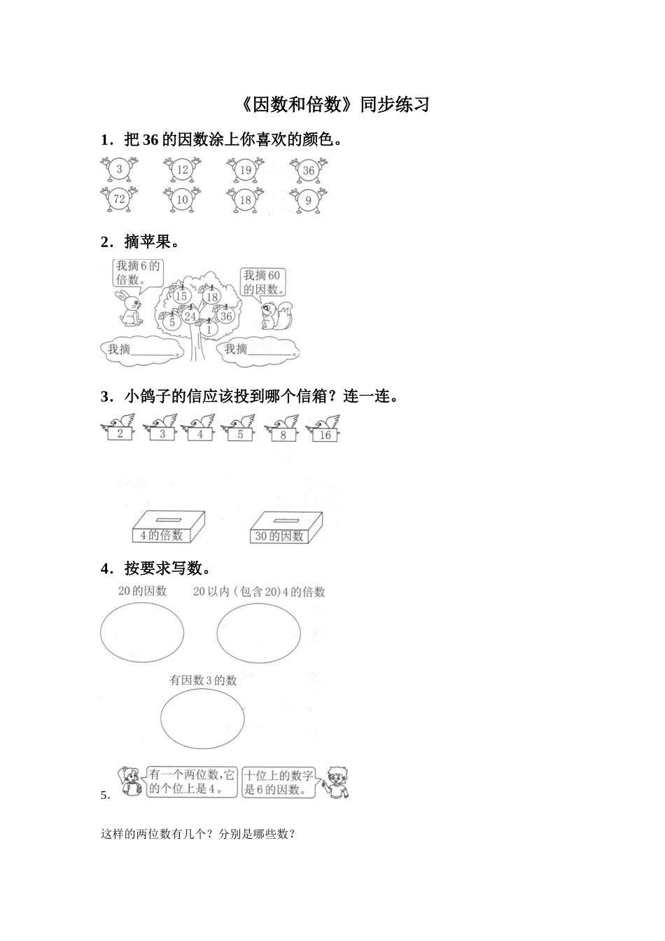 《因数和倍数》同步练习5_第1页