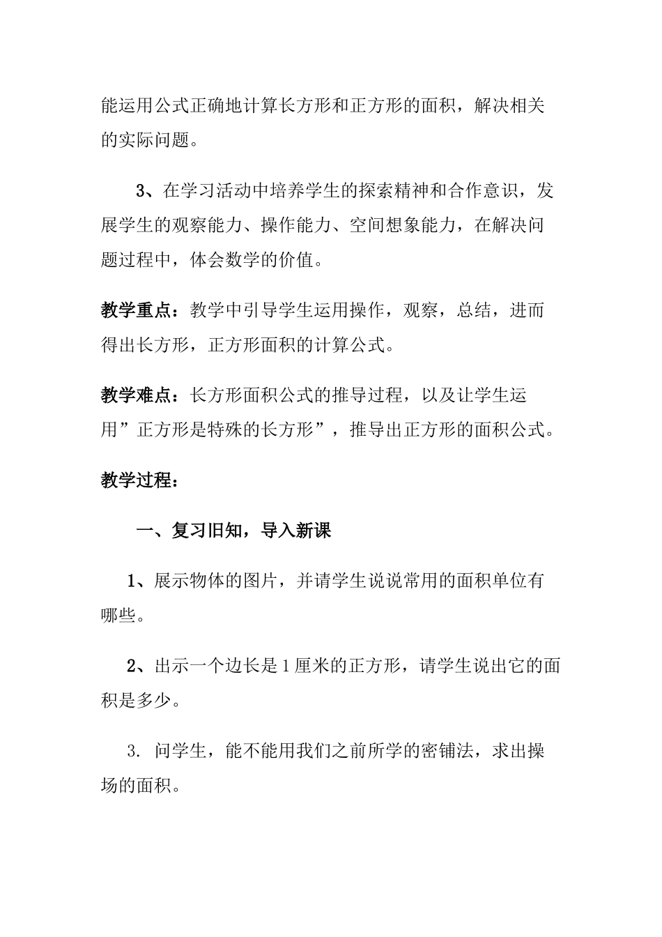 人教2011版小学数学三年级长方形-正方形面积的计算_第2页