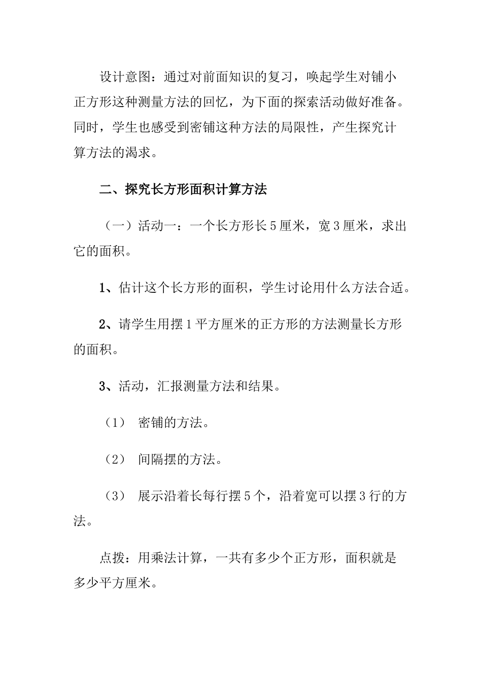 人教2011版小学数学三年级长方形-正方形面积的计算_第3页