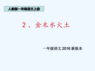 (部编)人教2011课标版一年级上册金木水火土PPT