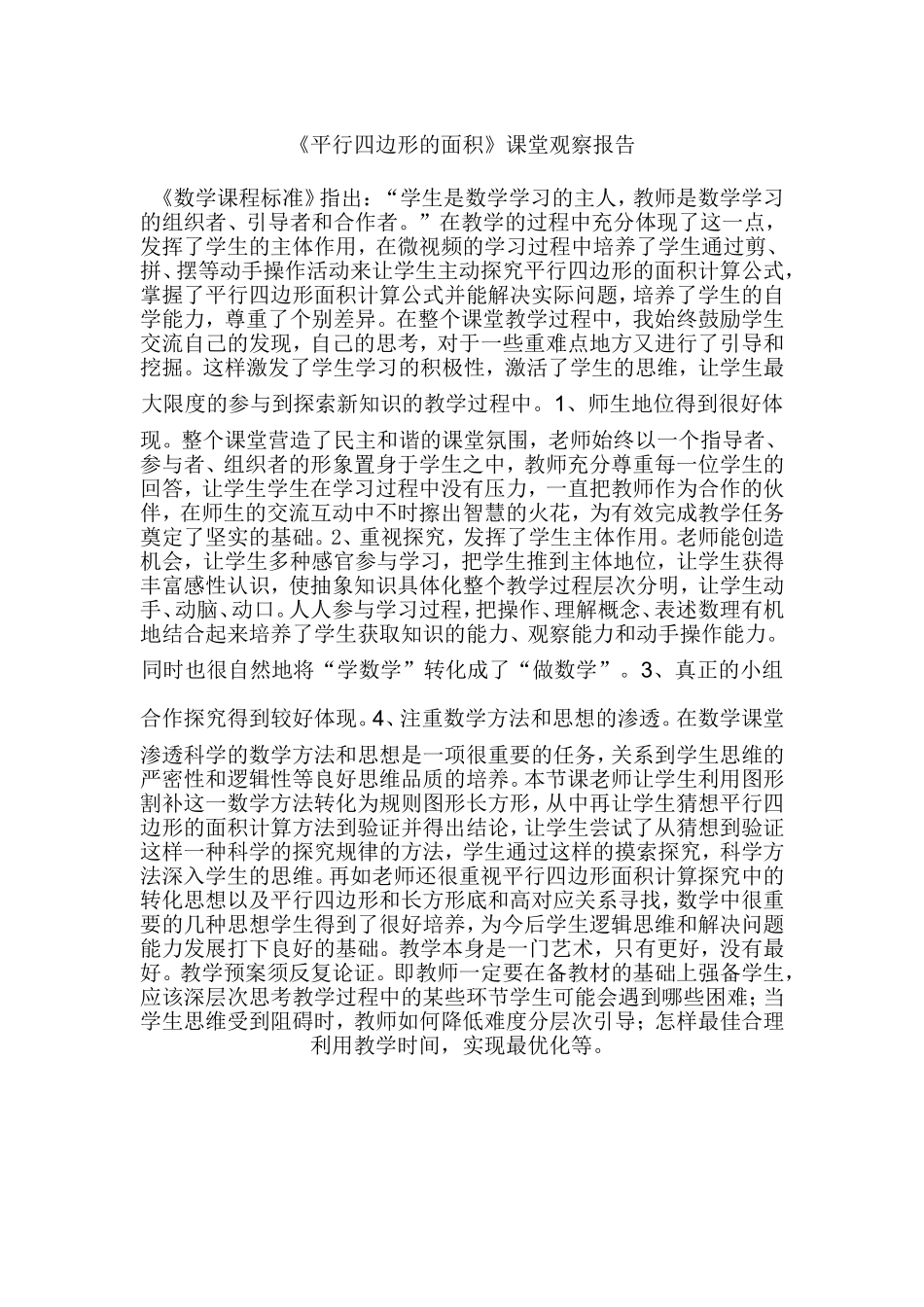 人教版小学数学五年级上册《平行四边形的面积计算》课堂观察报告1_第1页