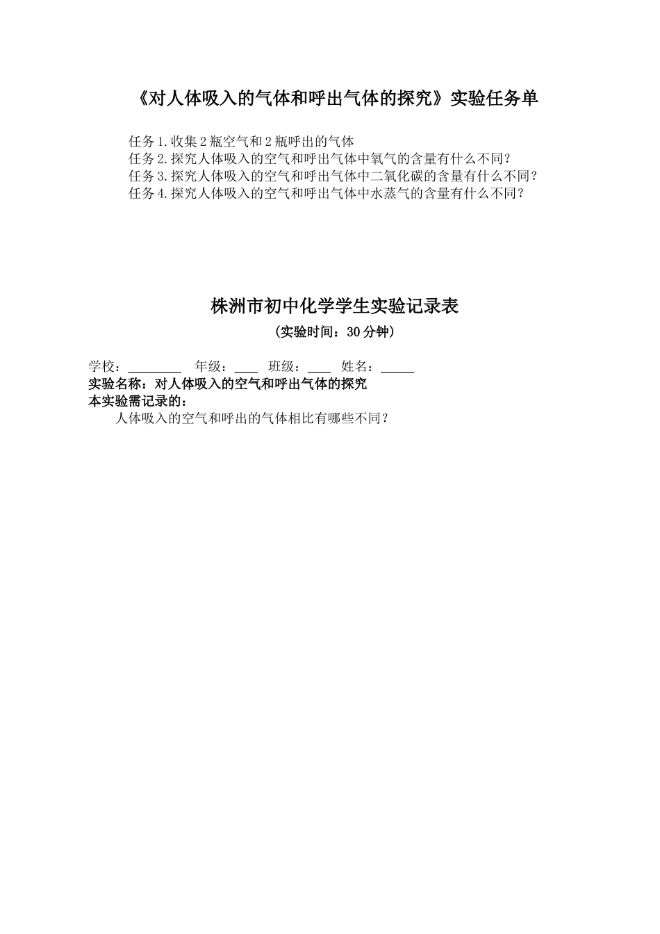 对人体吸入的空气和呼出的气体的探究学生实验记录表_第1页