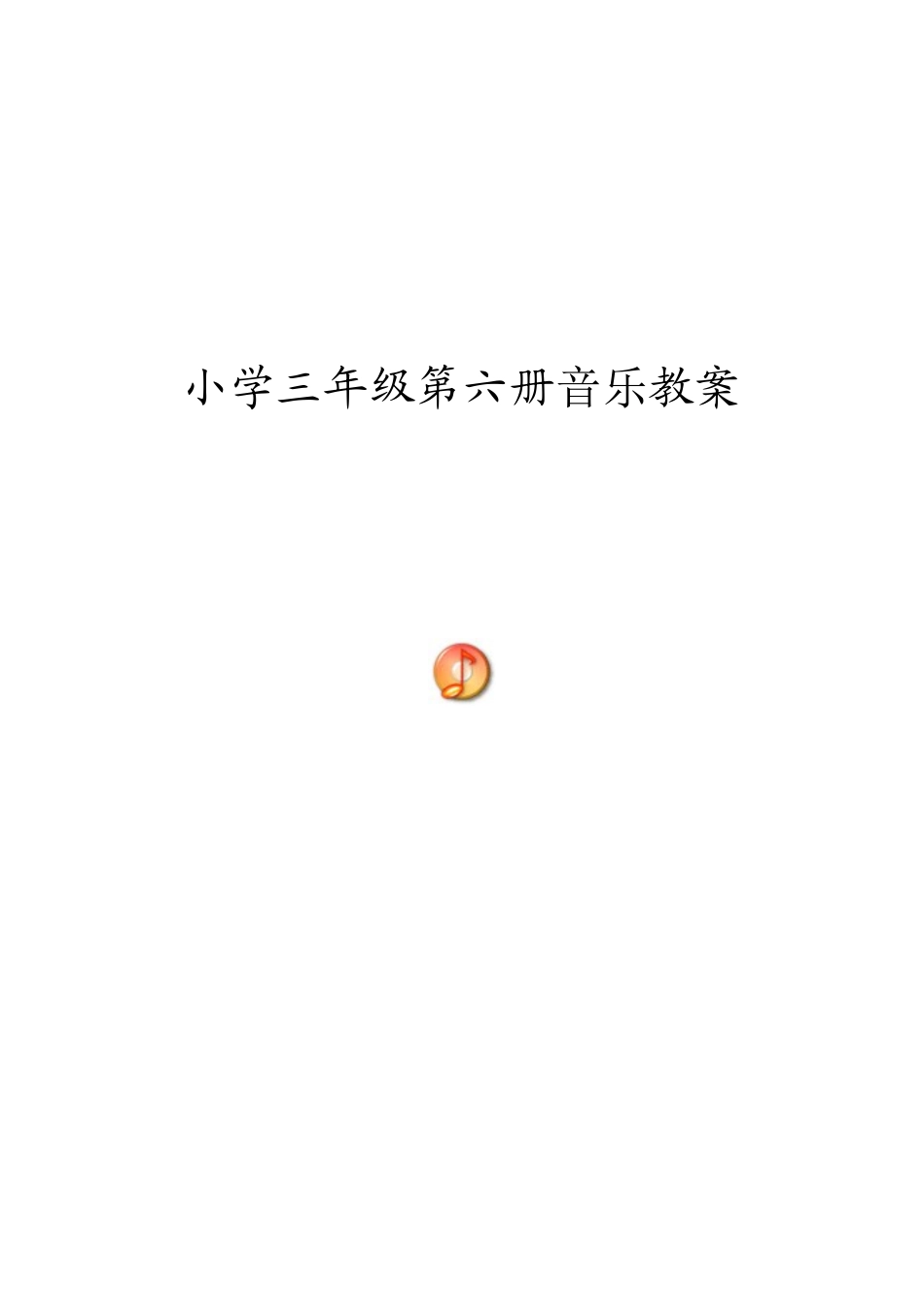 新人音版小学音乐三年级下册教案_第1页