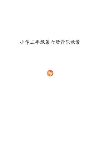 新人音版小学音乐三年级下册教案