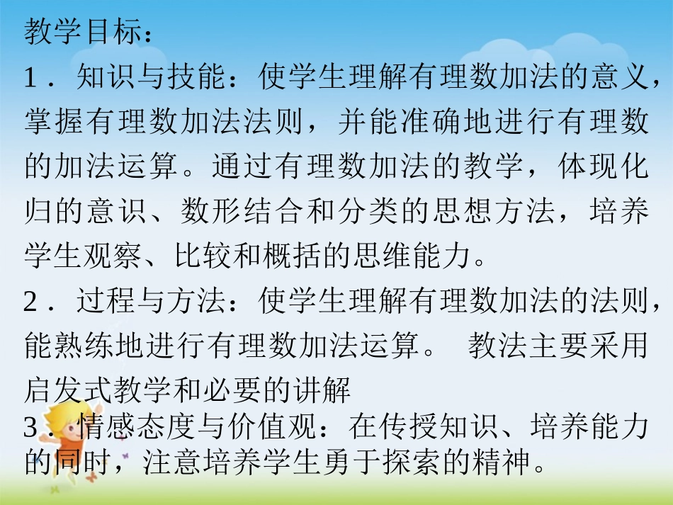1.3--有理数的加减法(第1课时).3--有理数的加减法(第1课时)_第2页