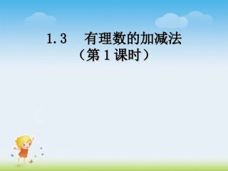 1.3--有理数的加减法(第1课时).3--有理数的加减法(第1课时)