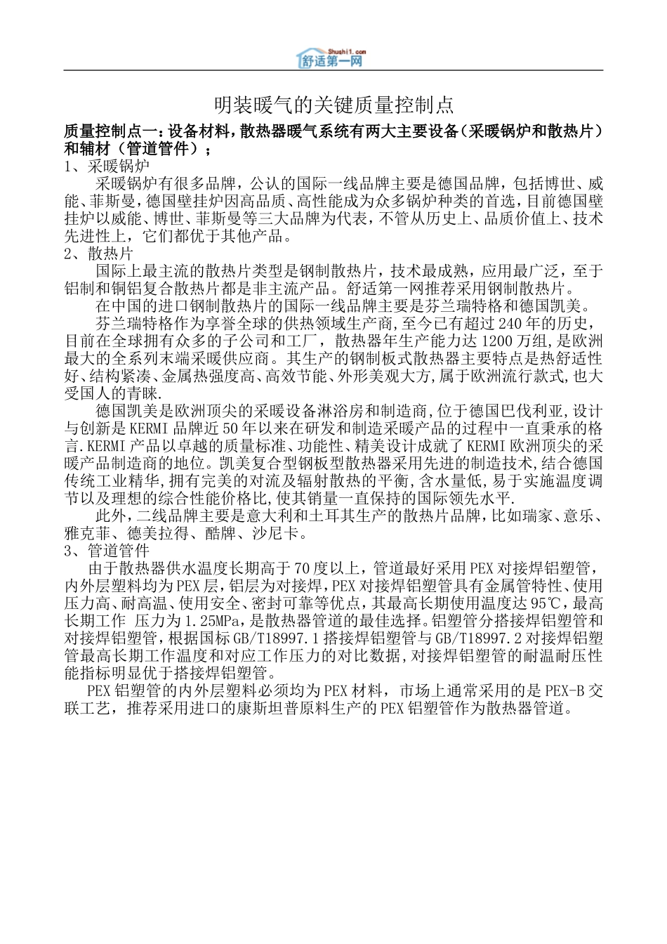 明装暖气的关键质量控制点_第1页