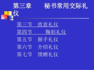 致意、鞠躬、握手、介绍、馈赠礼仪