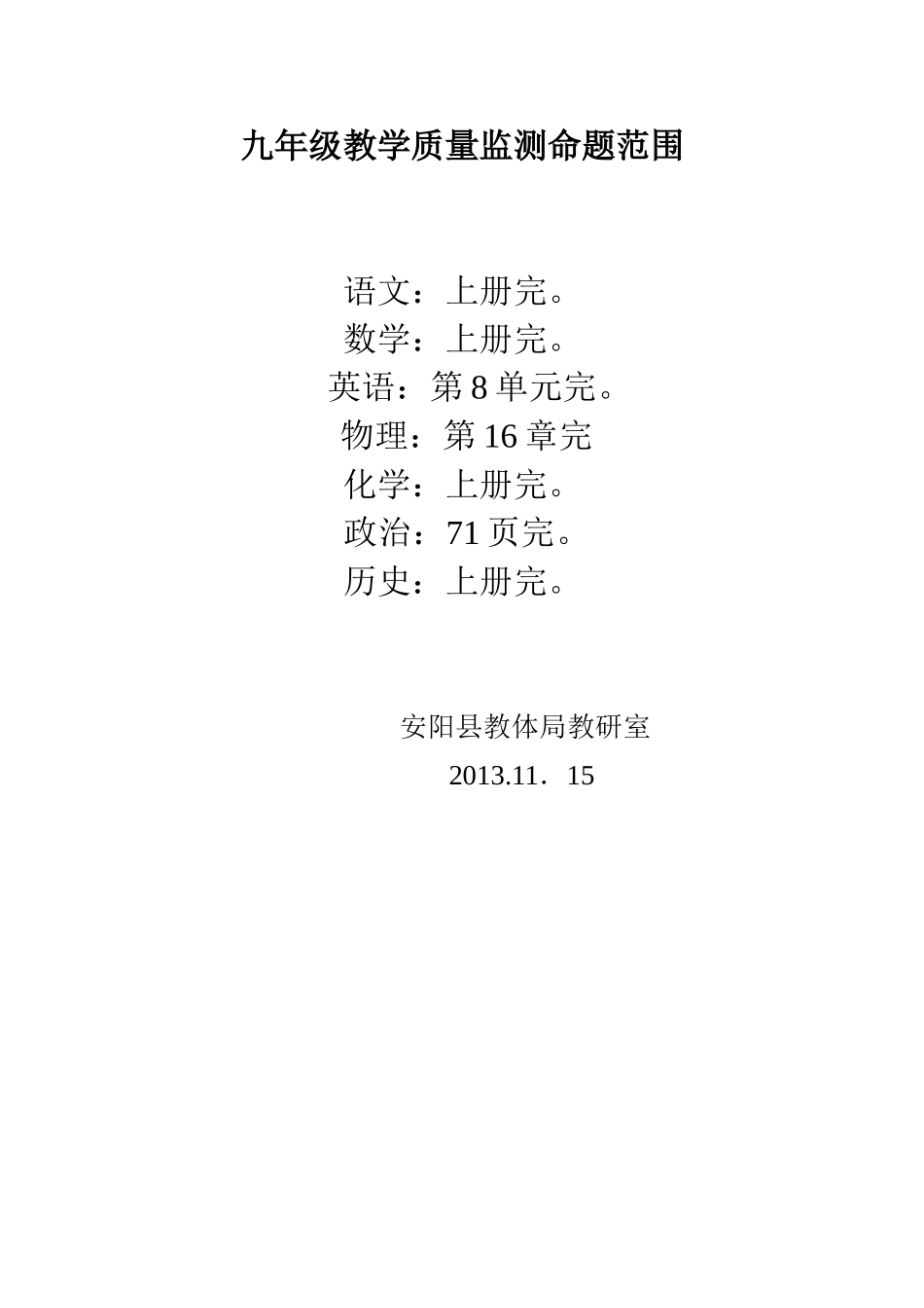 九年级教学质量监测命题范围_第1页