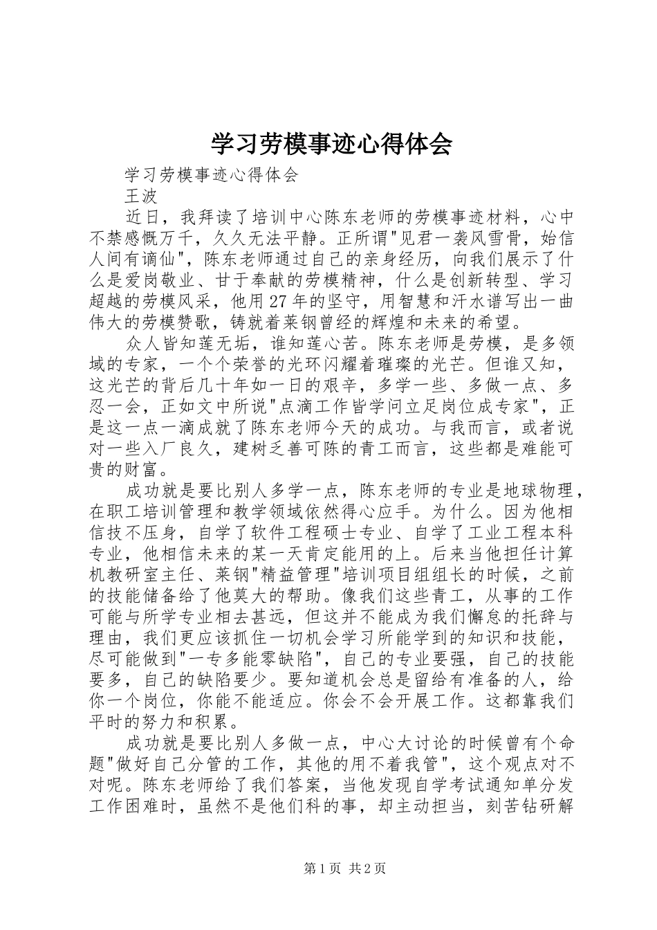 学习劳模事迹心得体会_第1页