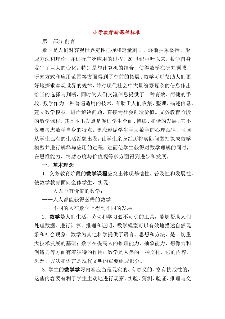 小学数学新课程标准_第1页