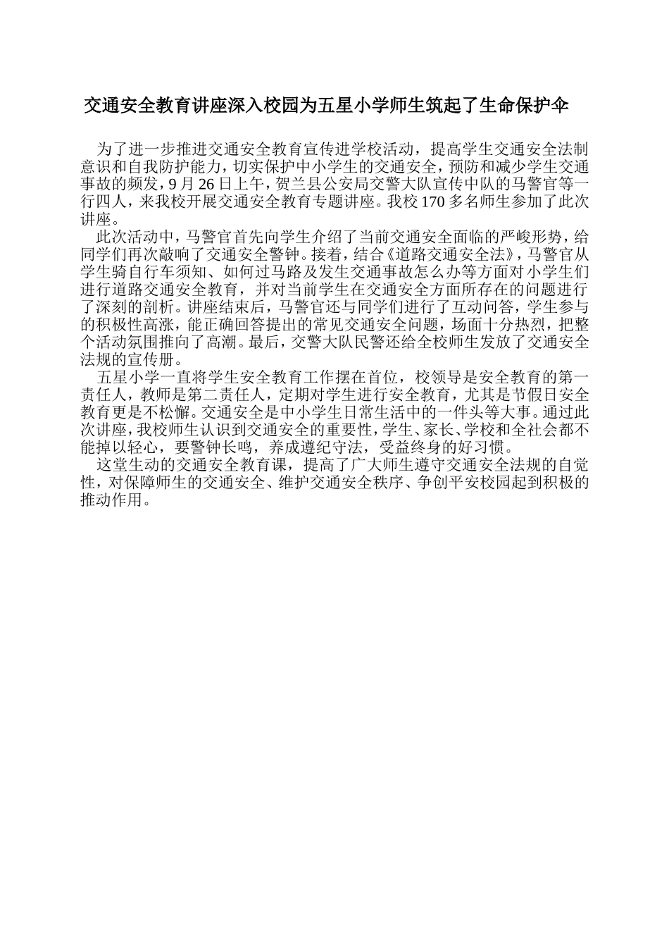 交通安全教育讲座深入校园为五星小学师生筑起了生命保护伞_第1页