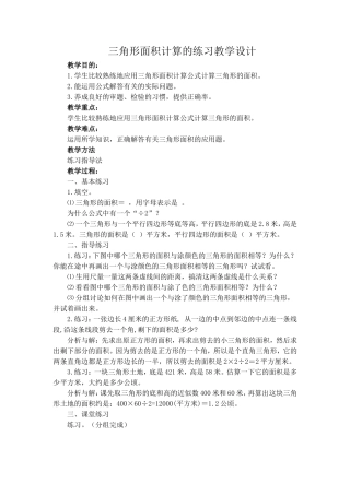三角形面积计算的练习教学设计