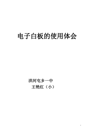 王艳红电子白板的使用体会