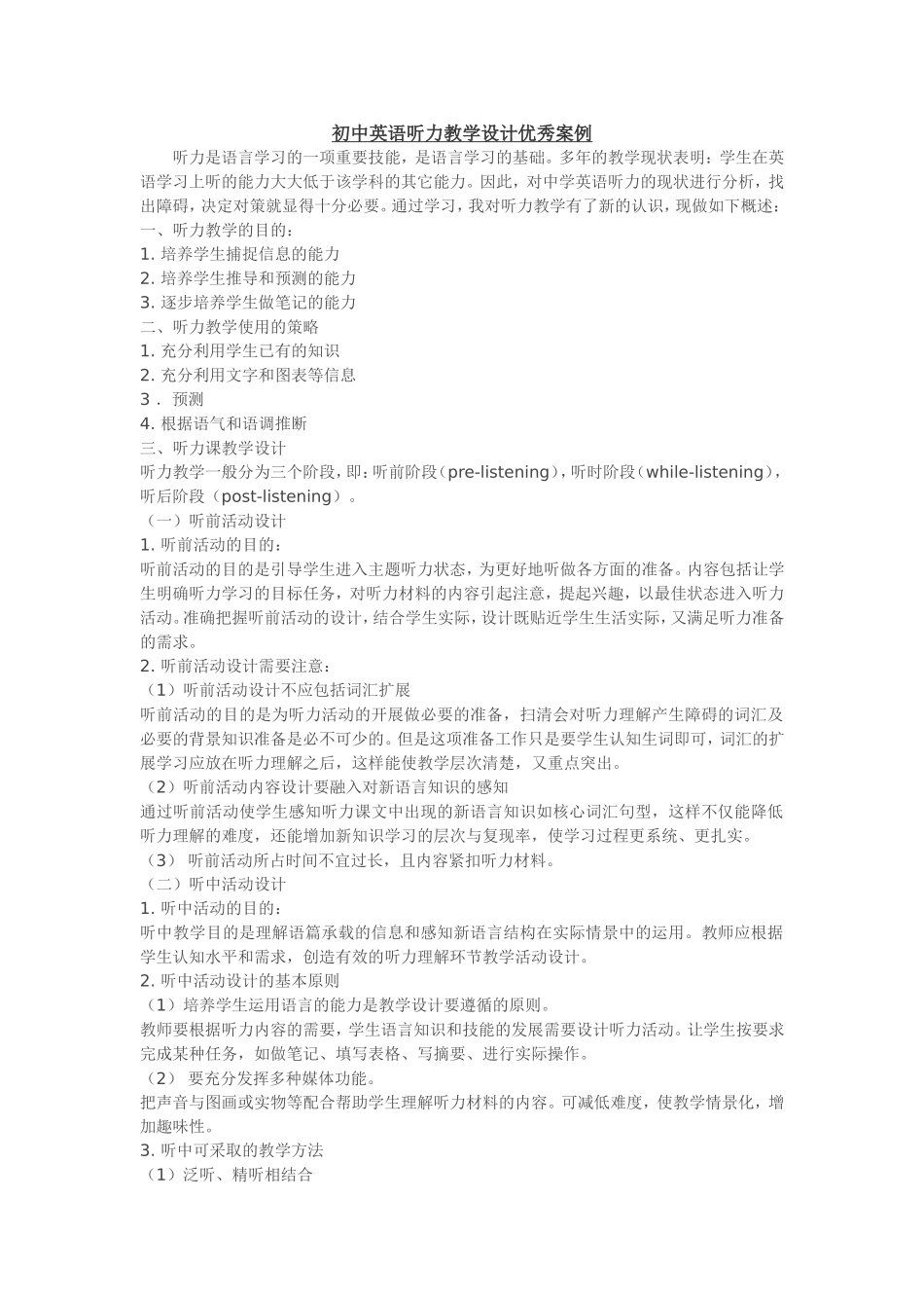 初中英语听力教学设计优秀案例_第1页