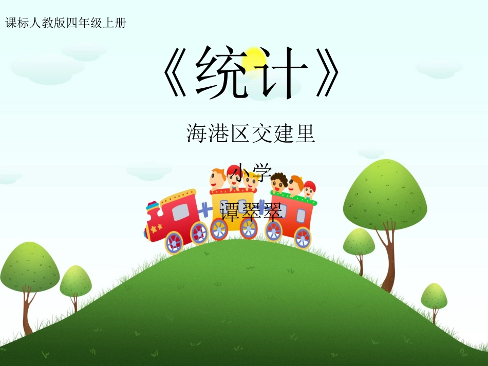 小学人教四年级数学复式条形统计图课件_第1页