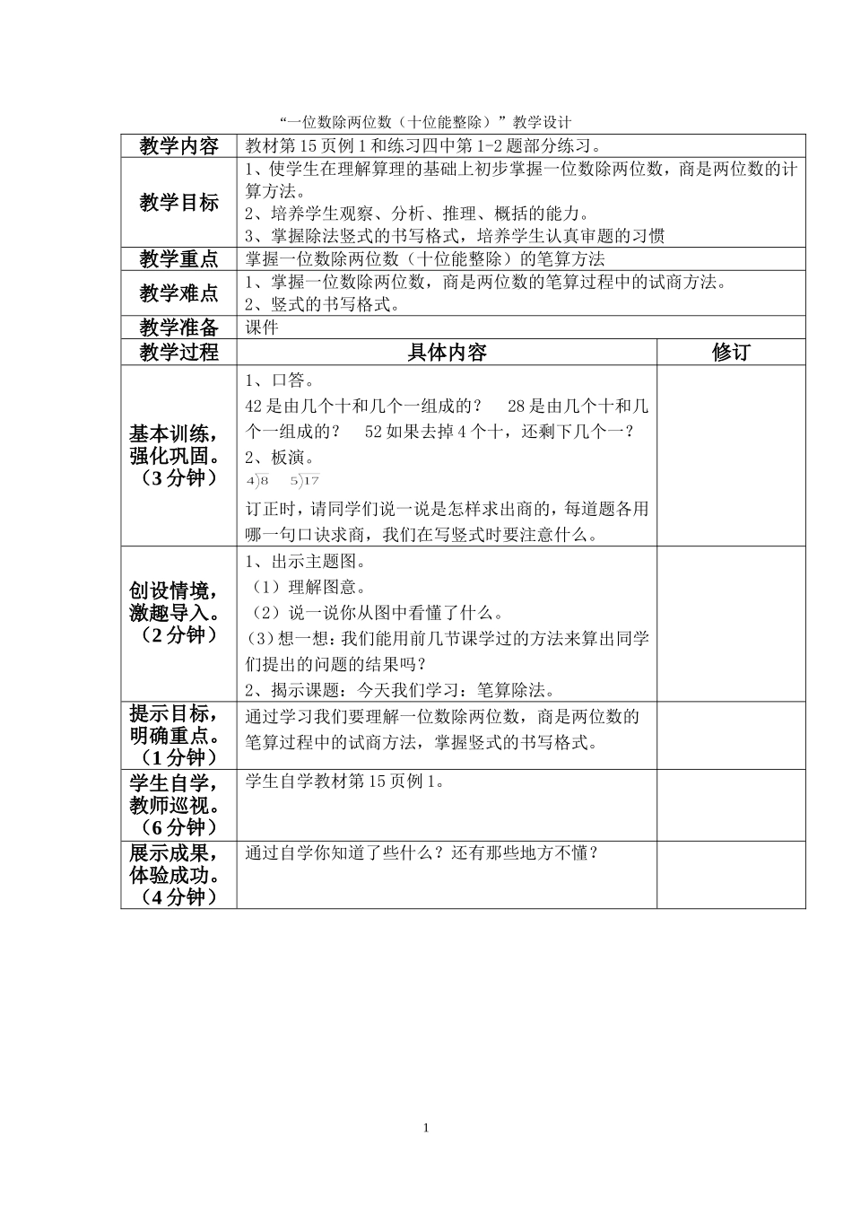 一位数除两位数例1教学设计_第1页