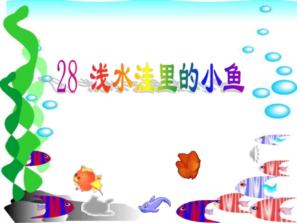 人教版小学语文二年级上册《浅水洼里的小鱼》PPT课件_第1页