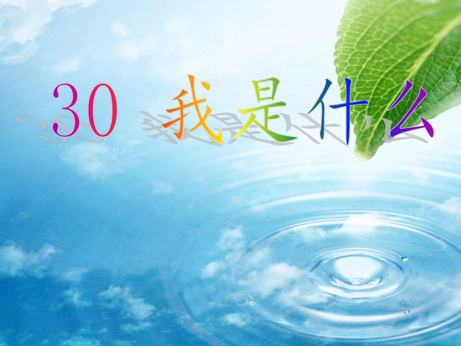 二年级语文_30我是什么__PPT_第3页
