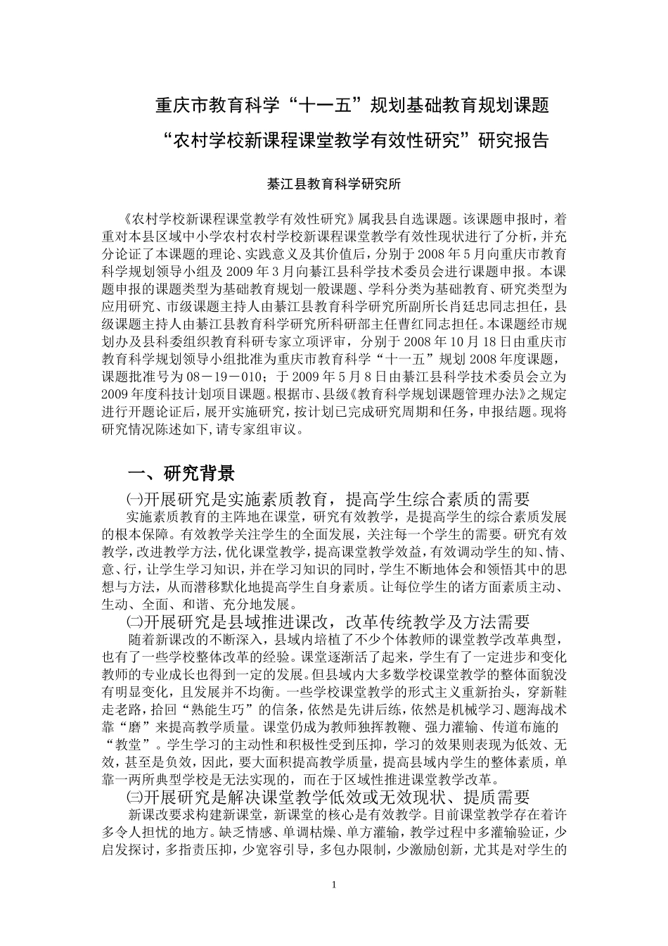 张萍16份“农村学校新课程课堂教学有效性研究”研究报告Word文档_第1页