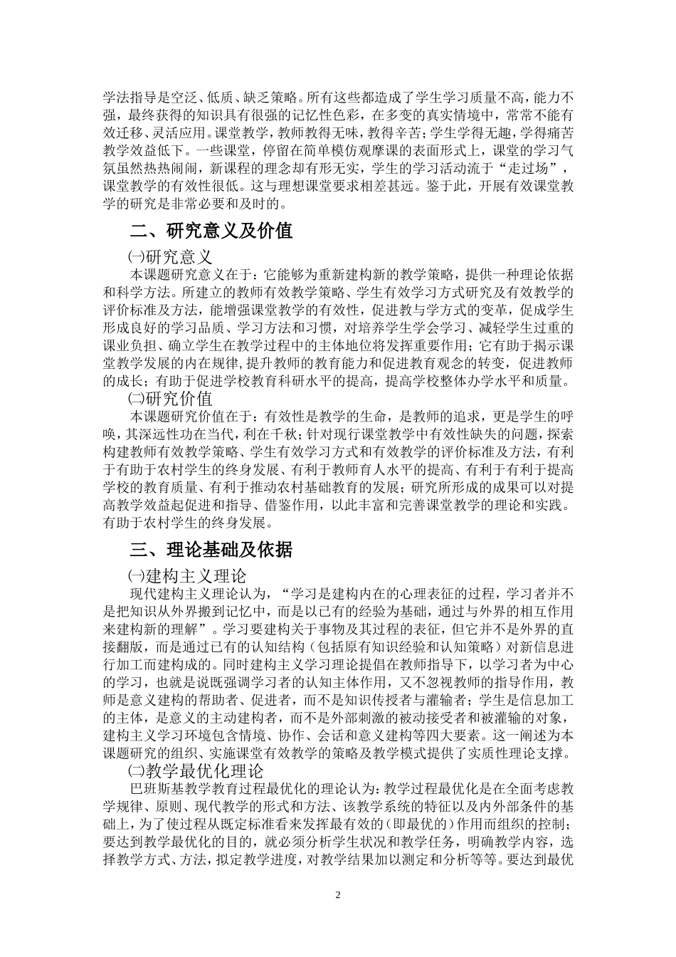 张萍16份“农村学校新课程课堂教学有效性研究”研究报告Word文档_第2页