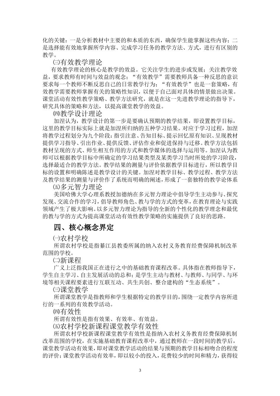 张萍16份“农村学校新课程课堂教学有效性研究”研究报告Word文档_第3页