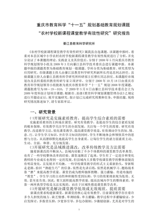 张萍16份“农村学校新课程课堂教学有效性研究”研究报告Word文档