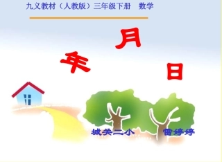 人教2011版小学数学三年级年月日PPT课件
