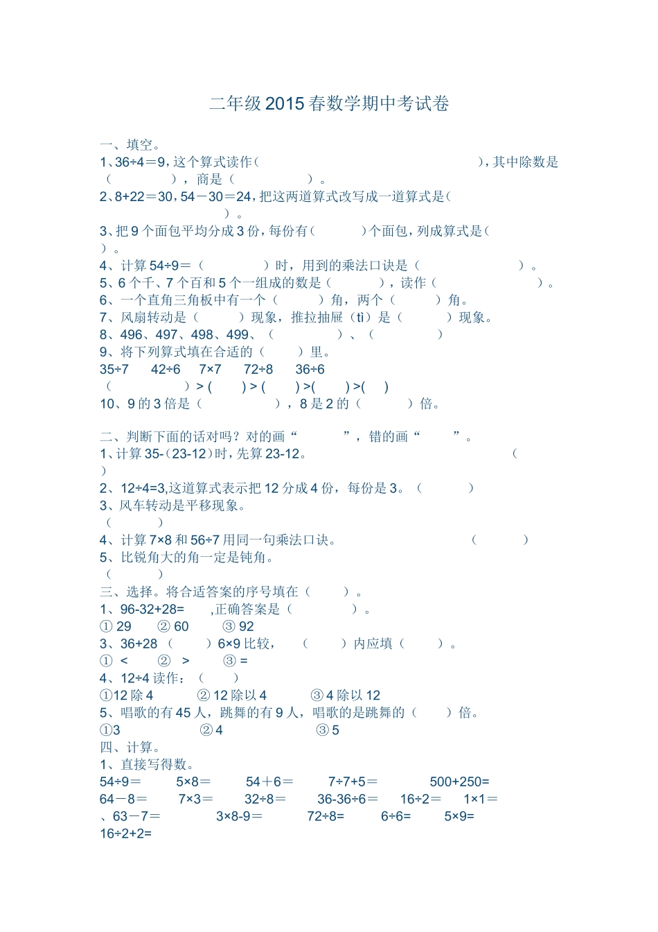 二年级2015春数学期中考试卷_第1页