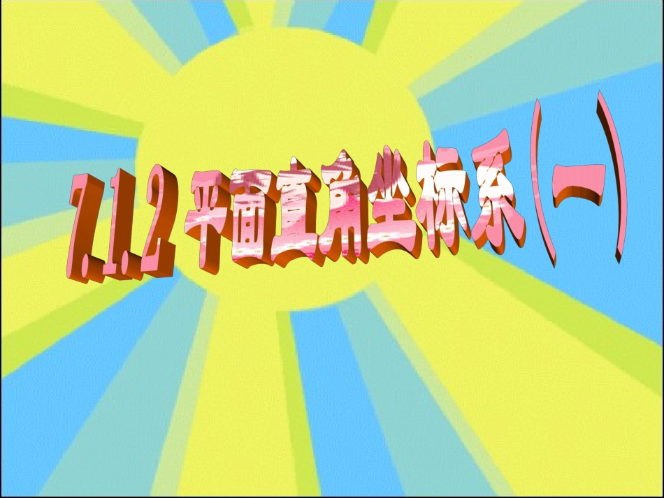 7.1.2-平面直角坐标系.1.2--平面直角坐标系_第1页