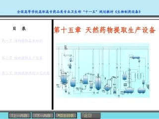 第15章 天然药物提取设备