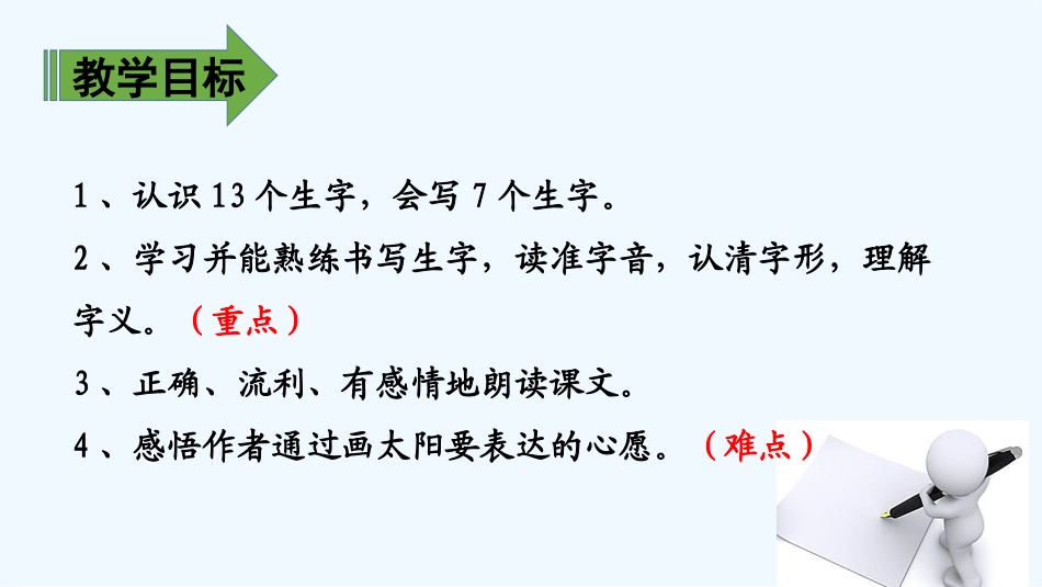 (部编)人教语文2011课标版一年级下册《四个太阳》PPT第二课时_第2页