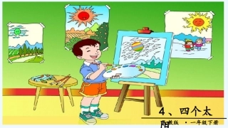 (部编)人教语文2011课标版一年级下册《四个太阳》PPT第二课时