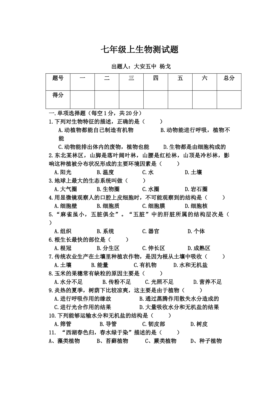 2018-2019学年度第一学期七年级生物第三次月考试卷及答案_第1页