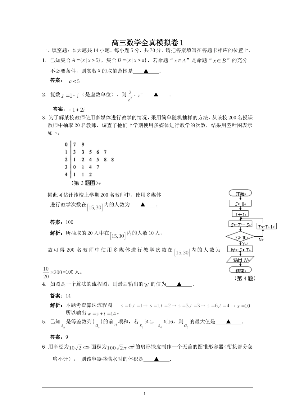 高三数学全真模拟试卷1_第1页