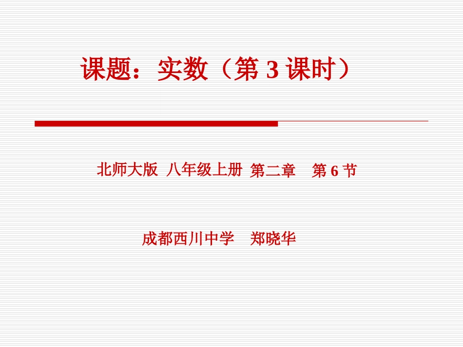 实数（三）演示文稿_第1页