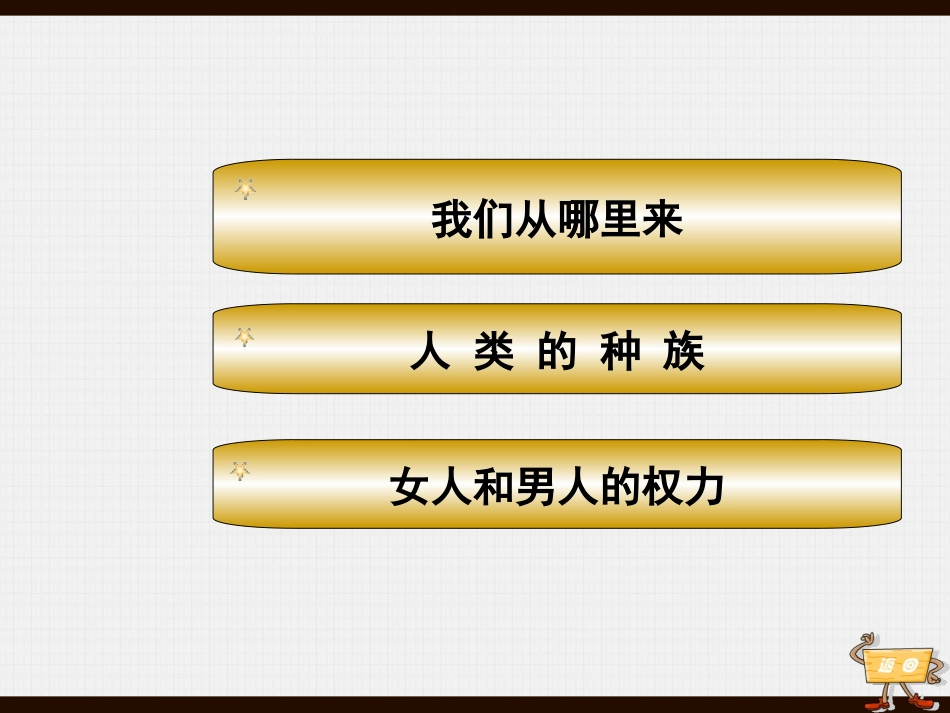 第16课-当人类还是野蛮人的时候[北师大版](使用)_第3页
