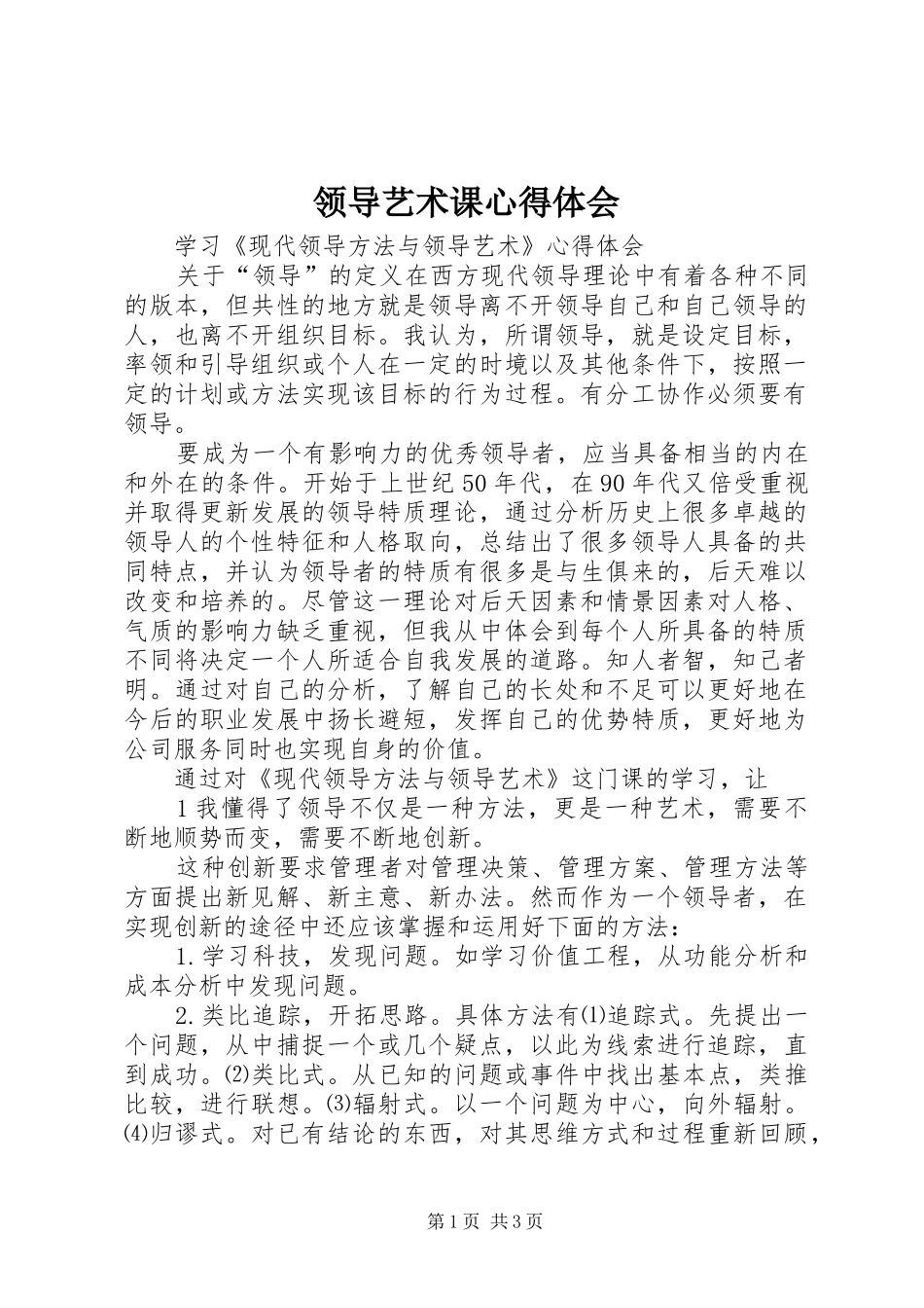 领导艺术课心得体会_第1页