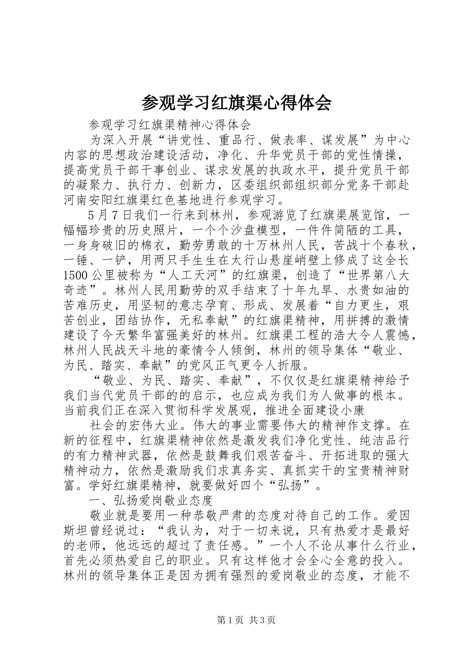 参观学习红旗渠心得体会_2_第1页