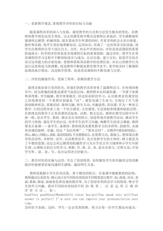 小学英语教学评价学习心得