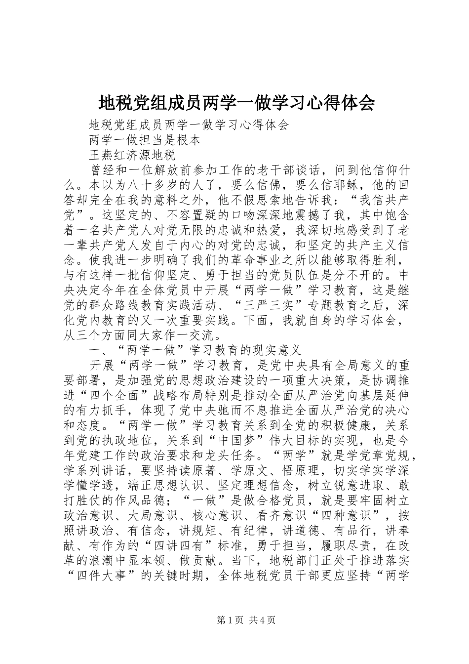 地税党组成员两学一做学习心得体会_第1页