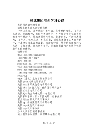 绿城集团培训学习心得