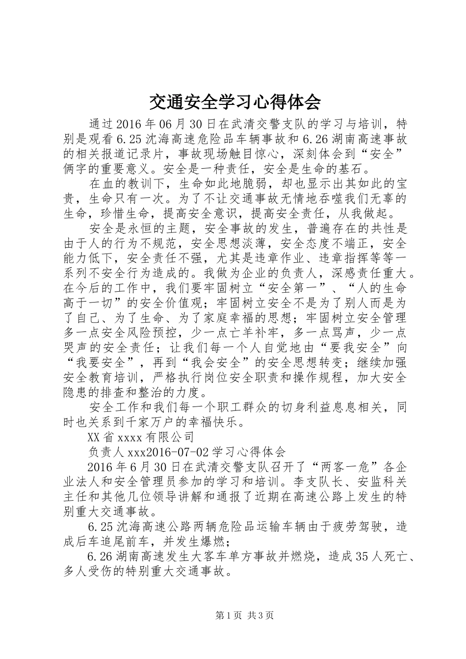 交通安全学习心得体会_1_第1页