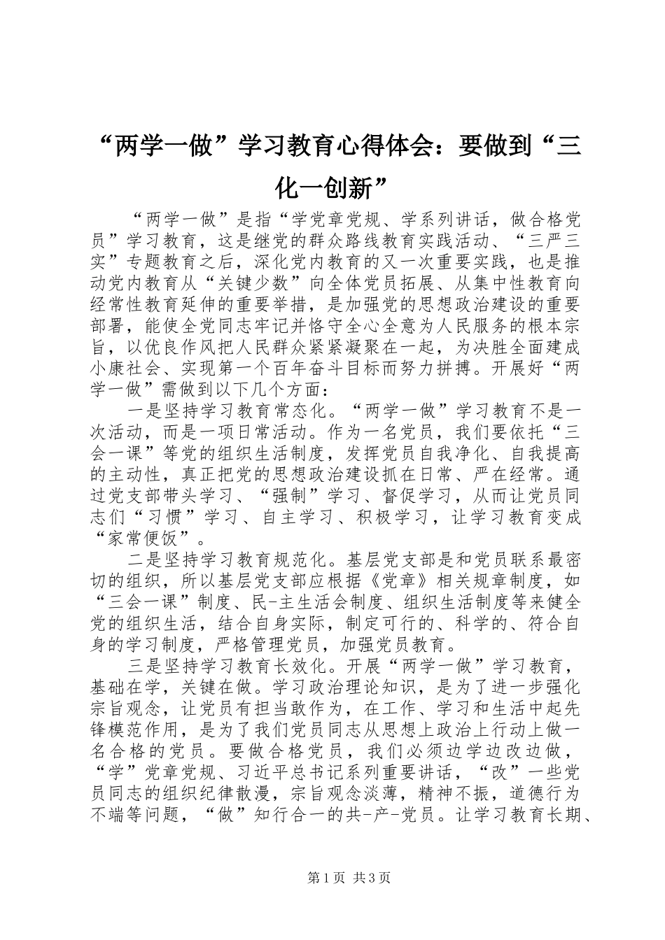 “两学一做”学习教育心得体会：要做到“三化一创新”_第1页