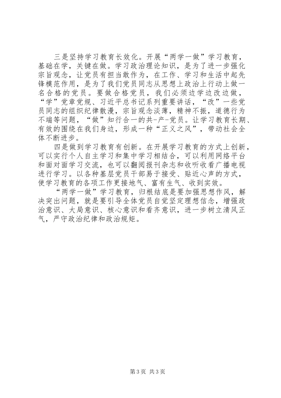 “两学一做”学习教育心得体会：要做到“三化一创新”_第3页